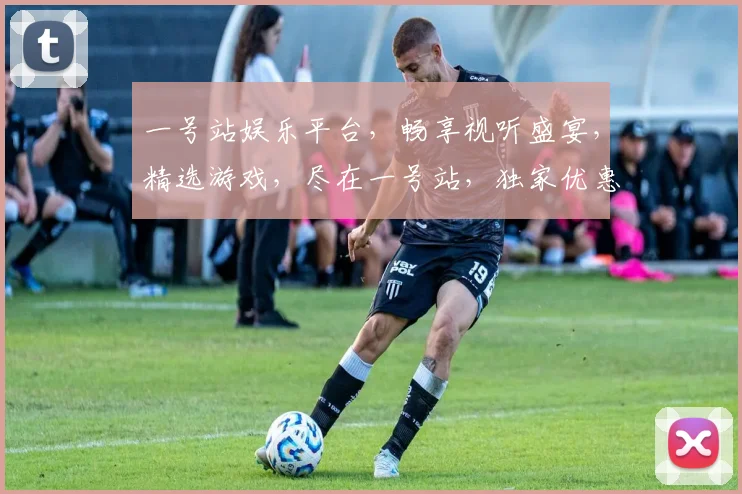 一号站娱乐平台，畅享视听盛宴，精选游戏，尽在一号站，独家优惠等你来