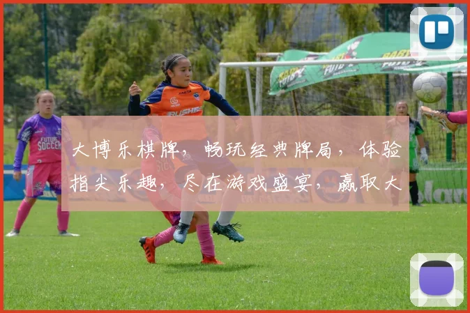 大博乐棋牌，畅玩经典牌局，体验指尖乐趣，尽在游戏盛宴，赢取大奖不停歇