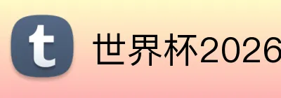 世界杯2026决赛 logo